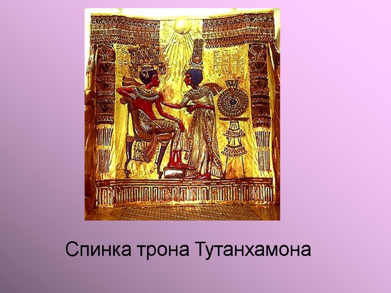 Спинка трона Тутанхамона